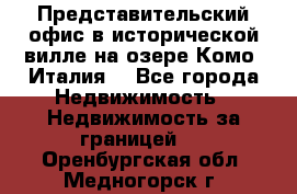 Представительский офис в исторической вилле на озере Комо (Италия) - Все города Недвижимость » Недвижимость за границей   . Оренбургская обл.,Медногорск г.